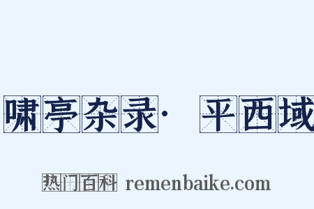 啸亭杂录·平西域是什么意思的图片